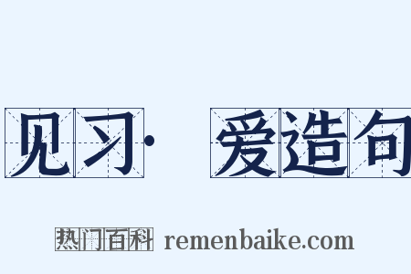见习·爱造句是什么意思的图片